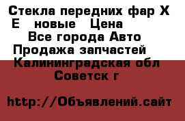 Стекла передних фар Х1 Е84 новые › Цена ­ 4 000 - Все города Авто » Продажа запчастей   . Калининградская обл.,Советск г.